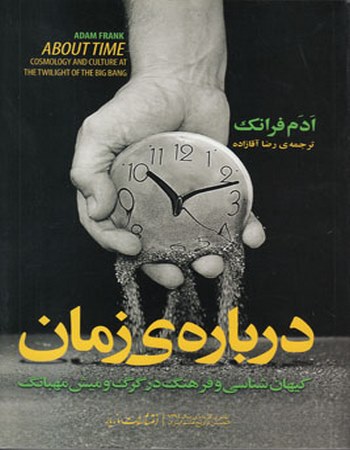 درباره‌ی زمان